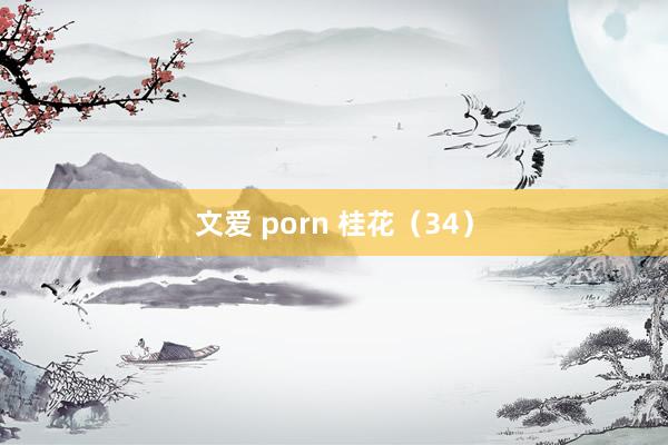 文爱 porn 桂花（34）